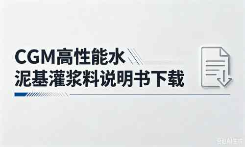 平舆厂家：CGM高性能水泥基灌浆料说明书PDF（纯白无LOGO）